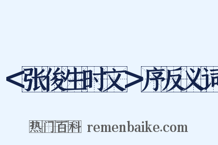 ＜张俊生时文＞序反义词是什么意思的图片